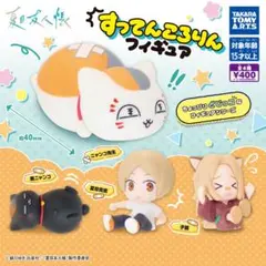 夏目友人帳 すってんころりんフィギュア 全4種セット　コンプリートセット