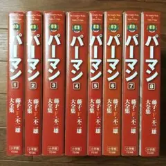 藤子F不二雄大全集 パーマン 1巻〜8巻 - メルカリ
