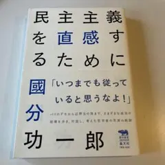 民主主義を直感するために