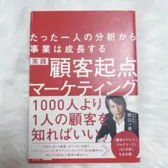 実践顧客起点マーケティング たった一人の分析から事業は成長する