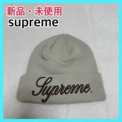 【新品未使用】supreme シュプリーム ニット帽 ニューエラ ベージュ