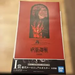 【一番くじ 呪術廻戦 I賞 ポスター】5th 虎杖悠仁 五条悟 宿儺 ビジュアル