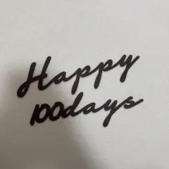 100日お祝い飾り