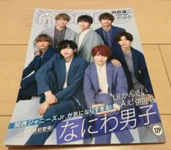 なにわ男子 表紙 雑誌 non-no 関西ジュニアAえ！group