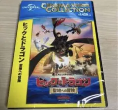 ヒックとドラゴン 聖地への冒険 DVD 新品