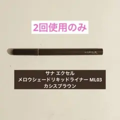 サナ エクセル　メロウシェードリキッドライナーML03のサムネイル