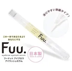 アイブロウ美容液　まつげ美容液　Fuu. アイブロウ・アイラッシュセラム　睫毛
