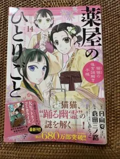 2026年最新】薬屋のひとりごと 漫画 14の人気アイテム - メルカリ