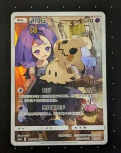 ポケモンカード　中国語版　ミミッキュ　AR