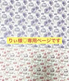 *りぃ様*専用ページ*