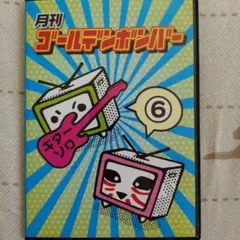 月刊ゴールデンボンバー 6