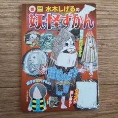 マクドナルド　ハッピーセット　水木しげる　妖怪ずかん