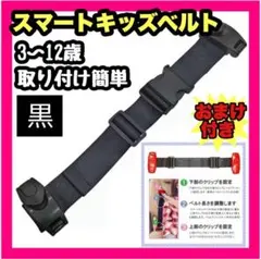 【人気商品】 キッズ スマートベルト 黒 シートベルト カー用品 補助ベルト 車
