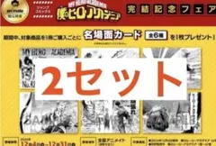 各2セット　名場面カード　ステッカー　ヒロアカ　アニメイト特典