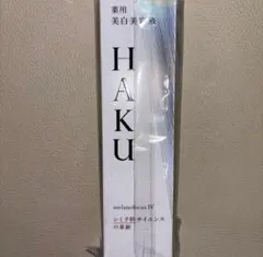 HAKU メラノフォーカスIV 30ml 美白美容液