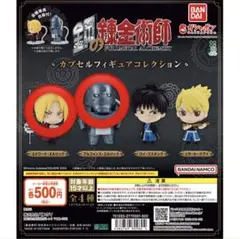 鋼の錬金術師 カプセルフィギュアコレクション