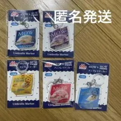 森永 MOW アクリルアンブレラマーカー 全5種セットのサムネイル