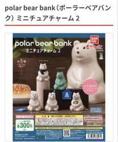 ポーラベアーバンクミニフィギュアチャーム2