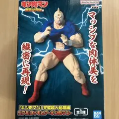 キン肉マン 完璧超人始祖編 リアルフィギュア キン肉マン フィギュア