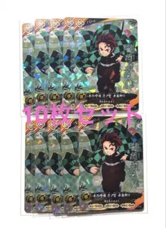 鬼滅の刃 日輪バトルスラッシュ 竈門炭治郎 10枚セット 最強ジャンプ〆