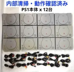 【内部清掃・動作済】PS1 本体 12台セット AVケーブル 18本 まとめ売り
