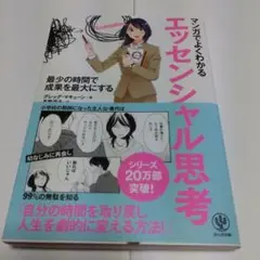 マンガでよくわかるエッセンシャル思考 最少の時間で成果を最大にする
