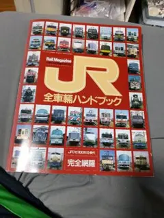 2025年最新】JR全車輌ハンドブックの人気アイテム - メルカリ