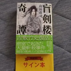 白井智之 サイン 文庫 死体の汁を啜れ - メルカリ