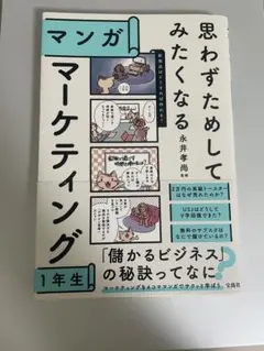 思わずためしてみたくなるマーケティング マンガ
