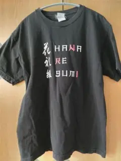 ハナレグミ 花礼組 Tシャツ スーパーバタードッグ Мサイズ