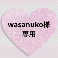 wasanuko様 リクエスト 9点 まとめ商品