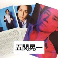 匿名配送☆五関晃一 TVガイドAlpha vol.87 切り抜き