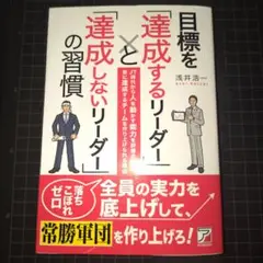 【匿名配送】翌日迄配送】目標を「達成するリーダー」と「達成しないリーダー」の習慣