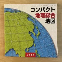 コンパクト地理総合地図　書き込みなし