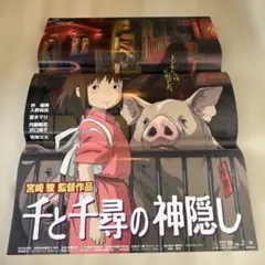 【ラスト1枚】激レア　非売品　ジブリ　千と千尋の神隠し　海外ポスター　宮崎駿 ラスト1枚】激レア 非売品 ジブリ 千と千尋の神隠し 海外ポスター 宮崎