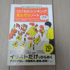 考え方の基本がゼロからわかる! ロジカルシンキング見るだけノート