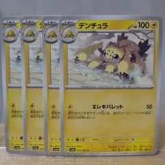 G　デンチュラ ポケモンカード 4枚セットのサムネイル