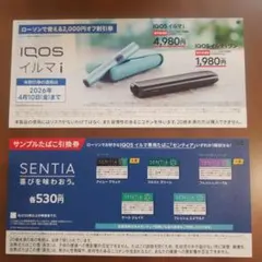 IQOS SENTIA サンプルタバコ引換券　イルマi割引券　ローソン限定