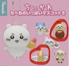 ちいかわ たべものいっぱいマスコット3 うさぎ ミートボール ハチワレ たいやき