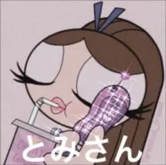 とみさん専用