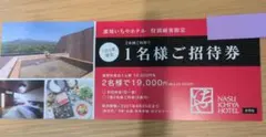 那須いちやホテル　宿泊割引券　1枚　2027年4月25日までのサムネイル