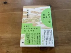 スティーブ＆ボニー 砂漠のゲンシリョクムラ・イン・アメリカ 安東量子