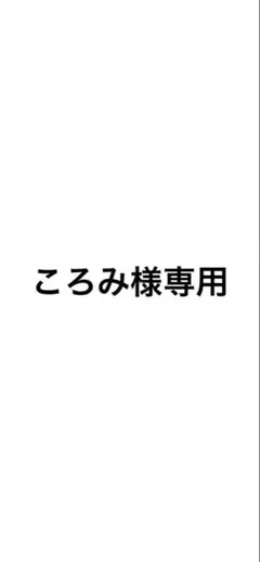 【ころみ様専用】