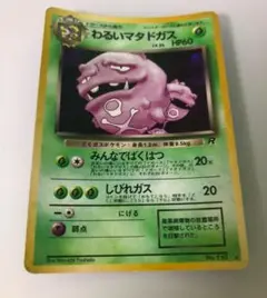 [旧裏]ポケモンカード　わるいマタドガス