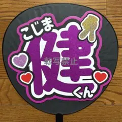 2026年最新】小島健 うちわの人気アイテム - メルカリ