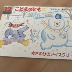 こどものとも 12月号 冬の絵本　ゆきのひのアイスクリーム