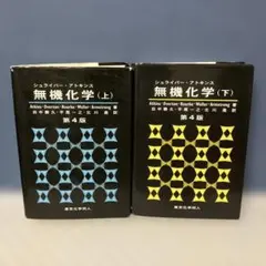 シュライバーアトキンス無機化学(上.下)第6版 Amazon.co.jp: シュライバー・アトキンス無機化学 (上) 第6版 : M