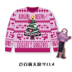 【特典付】にじさんじ　壱百満天原サロメ　セーター