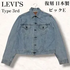 Levi's 557 サード復刻日本製デニムジャケット サイズ40 2026年最新】リーバイス 557 40の人気アイテム - メルカリ