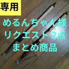 めるんちゃん様 リクエスト 2点 まとめ商品